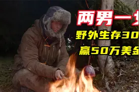 两男一女挑战荒野求生30天，成功就有50万美金奖励，最后女的获胜视频封面