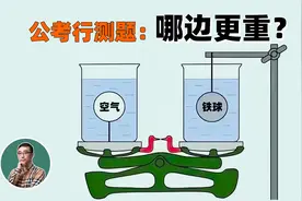 公考行测题：哪边更重？大部分人都答错了视频封面