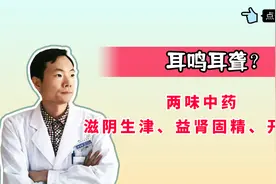 耳鸣耳聋？两味中药泡水，滋阴生津，益肾固精，开耳窍视频封面