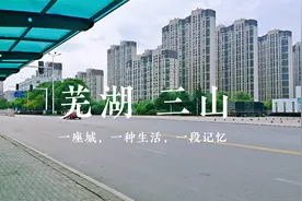 实拍芜湖原三山区，城建不输市中心，环境真不错！视频封面