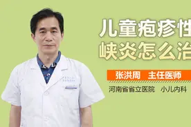 儿童疱疹性咽峡炎怎么治疗？视频封面