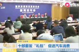 十部委发布消费政策大礼包，涉及汽车家电电商养老等！一起来看看视频封面