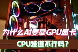 为什么AI运算要靠GPU显卡，CPU难道不行吗？视频封面