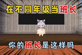 迷你世界：在不同年级当班长，你的班长是这样吗？视频封面