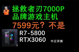 中正评测：拯救者刃7000P游戏主机，产品展示，R7-5800、RTX3060视频封面