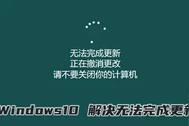 Windows10十大BUG之“无法完成更新，正在撤销更改”，如何解决？视频封面