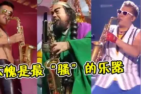 不愧是最“骚”的乐器，只要萨克斯一响，立马“骚气十足”！视频封面