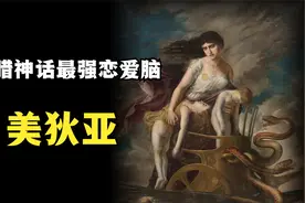 美狄亚：希腊神话最强恋爱脑，下场到底有多惨？视频封面
