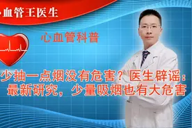 少抽一点烟没有危害？医生辟谣：最新研究，少量吸烟也有大危害