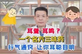 耳聋，耳鸣？一个名方三味药，行气通窍，让你耳聪目明视频封面