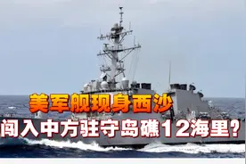 美军舰现身西沙，会否闯入中方驻守岛礁12海里？解放军全时待战视频封面