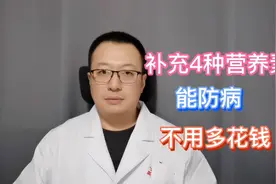 老年人预防疾病，要注意4种营养素的补充，不用多花钱视频封面