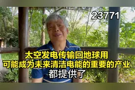 太空发电传输回地球用，可能成为未来清洁电能的重要的产业视频封面