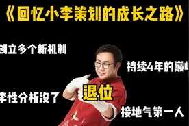 小李策划宣布离开策划组，又一位元老退位，让我们回忆他的成长视频封面