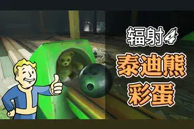 《辐射4》核战爆发后母亲将孩子塞入球洞，三个有趣的泰迪熊彩蛋视频封面