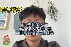 江苏师范大学学科思政考研复试，面试需要准备简历吗？视频封面