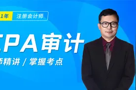 2021CPA审计 第八章第二节 重大错报风险的进一步审计程序（1）视频封面