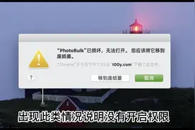 苹果mac电脑提示文件损坏无法打开，简单解决视频封面