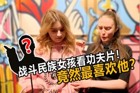 战斗民族女孩看中国功夫片 最喜欢喜剧功夫？视频封面