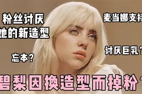 【碧梨】Billie Eilish换造型狂掉粉？露xiong反被骂视频封面