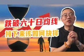 跌破60日均线，接下来该如何抉择？视频封面