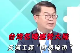 台湾盛赞大陆人工降雨！天河工程“呼风唤雨”，台湾民众满脸羡慕视频封面