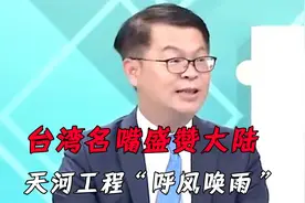 台湾盛赞大陆人工降雨！天河工程“呼风唤雨”，台湾民众满脸羡慕视频封面