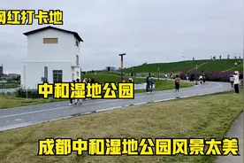 成都网红打卡地，中和湿地公园，成都小东欧风景果然不错视频封面