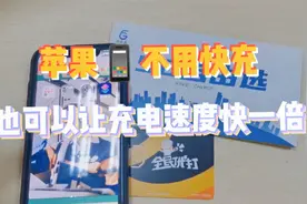 苹果手机这样充电，速度快好几倍，而且不损耗手机电池！视频封面
