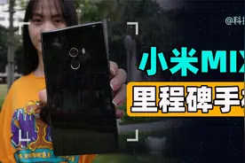 【体验】小米MIX，梦开始的地方视频封面