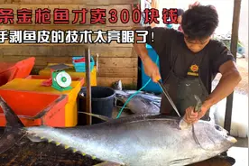 印尼散财童子，一条金枪鱼卖300块钱，徒手剥鱼皮的技术太亮眼了视频封面