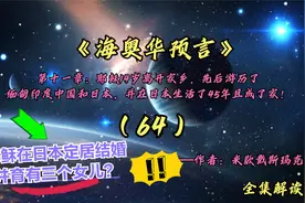 耶稣14岁离家，先后游历缅甸、印度、中国和日本，并在日本成家！视频封面
