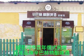 黑龙江省绥芬河市百年俄式民居 百年品牌辛巴赫精酿啤酒