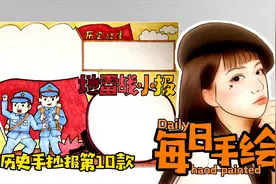 每日手绘81-粉丝要的地雷战手抄报原创历史小报第10款视频封面