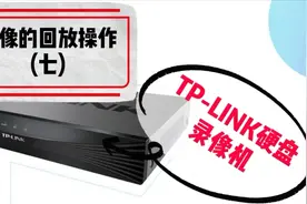 TP-LINK硬盘录像机使用教程系列：录像的回放操作（七）视频封面