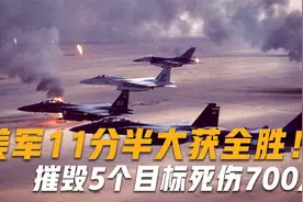 这一仗打醒了世界？美军11分半大获全胜，摧毁5个目标死伤700余人视频封面
