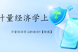 计量经济学上01绪论1【转载】视频封面