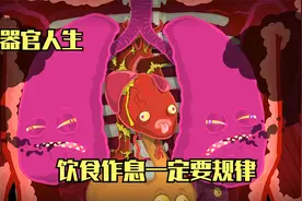小伙作息不自律，导致器官集体罢工，结果后悔都来不及视频封面
