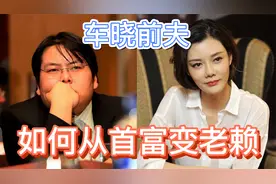 车晓前夫李兆会，是如何从山西首富变成老赖的？视频封面