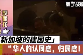 李显龙讲述新加坡的建国史，华人的认同感，归属感！视频封面