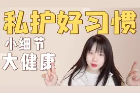 女生私护6个好习惯！青春期经期孕期看起来视频封面