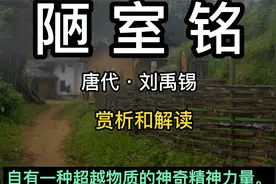 陋室铭 刘禹锡 唐代 陋室铭 讲解赏析 古诗词欣赏视频封面