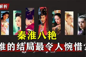 秦淮八艳到底谁排第一，柳如是从不是榜首，还有一个被世人唾弃视频封面