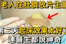 老人睡前在肚脐放一片生姜，1个月后效果竟然这么好，失眠消失！
