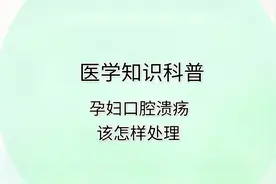 孕妇也是口腔溃疡的高发人群，分享三招，让孕妇轻松防治口腔溃疡视频封面