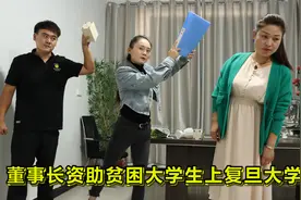 美女老板资助穷小伙上复旦大学，六年后公司破产，小伙带资金驰援视频封面