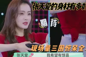张天爱的身材有多好？现场量三围惊呆全场，这才是“魔鬼身材”！视频封面