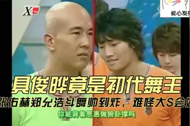 具俊晔竟是初代舞王，和张佑赫郑允浩斗舞帅到炸，难怪大S会嫁他视频封面
