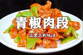 专业大厨就是不一样，青椒肉段做的好有食欲，平台审核都馋哭了视频封面