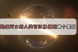 如果地球死亡，人类可以移民到哪个星球？视频封面